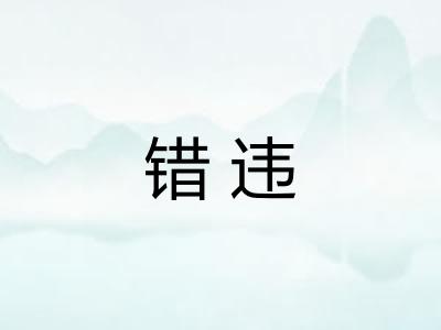 错违 错违