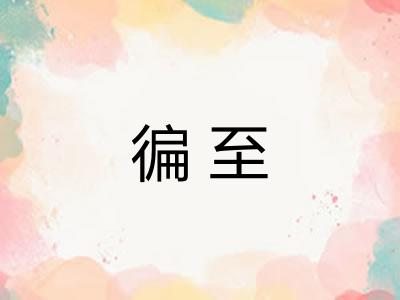 徧至 徧至