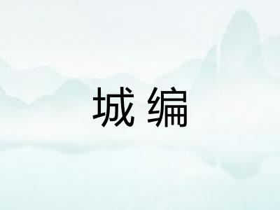 城编 城编