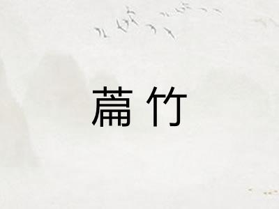 萹竹 萹竹