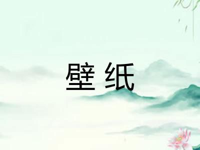 壁纸 壁纸