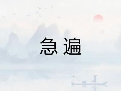 急遍 急遍