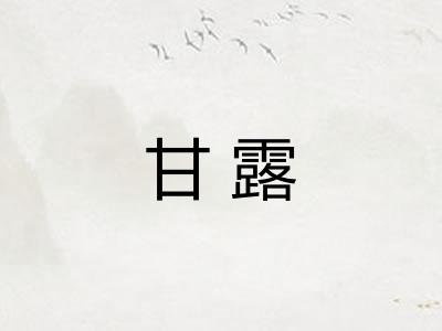 甘露 甘露