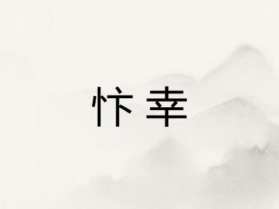 忭幸 忭幸