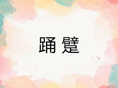 踊躄 踊躄