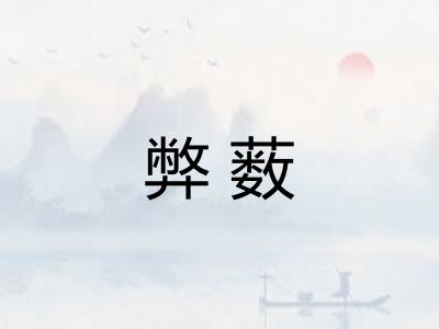 弊薮 弊薮