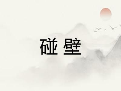 碰壁