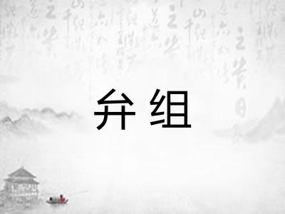 弁组 弁组
