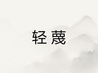 轻蔑 轻蔑