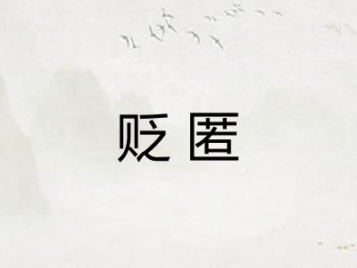 贬匿 贬匿