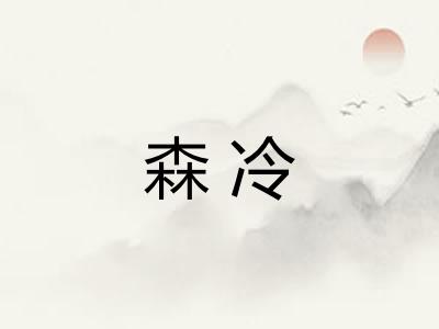 森冷 森冷