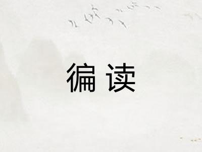 徧读 徧读