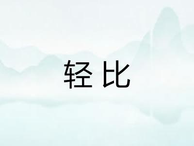 轻比 轻比