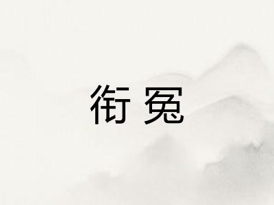 衔冤
