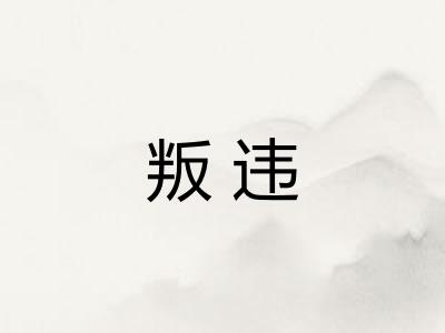 叛违 叛违