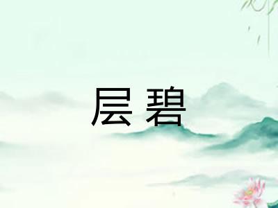 层碧 层碧
