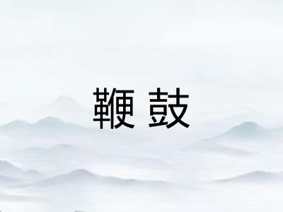 鞭鼓 鞭鼓