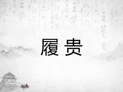 履贵