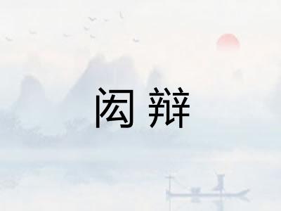 闳辩 闳辩