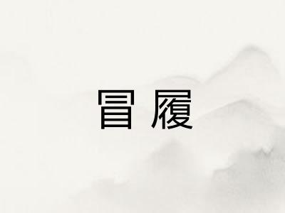 冒履 冒履