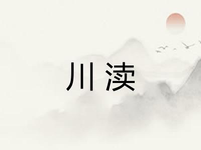 川渎