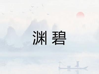 渊碧