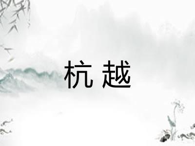 杭越 杭越