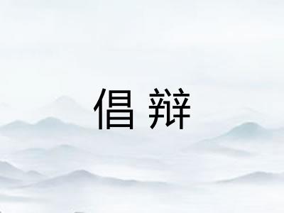 倡辩 倡辩