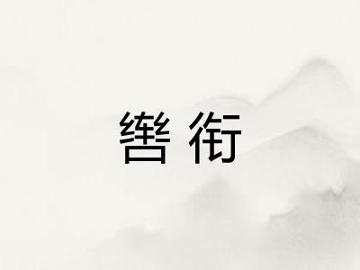 辔衔 辔衔