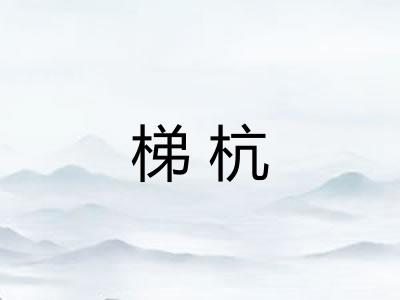 梯杭 梯杭