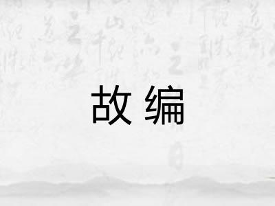 故编 故编