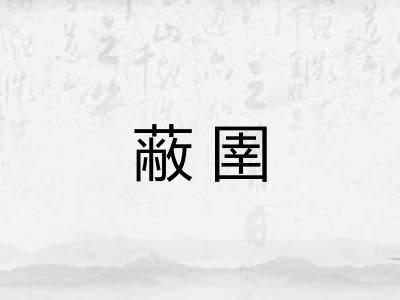 蔽圉 蔽圉