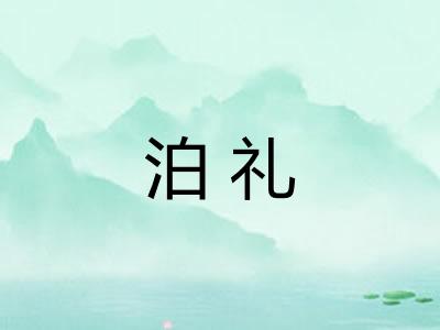 泊礼 泊礼