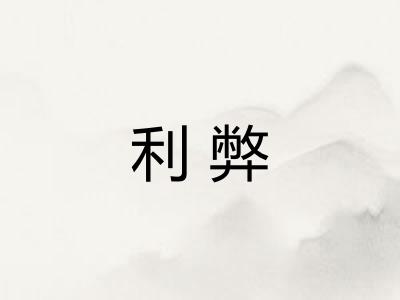 利弊