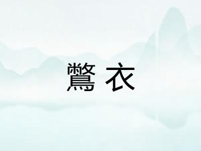 鷩衣 鷩衣