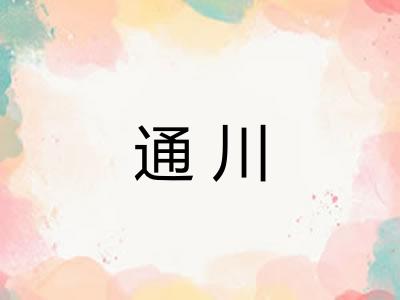 通川 通川