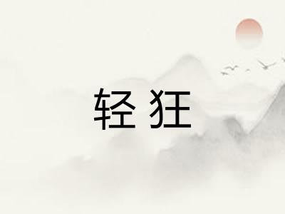 轻狂 轻狂
