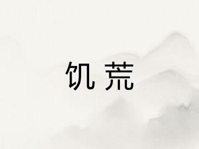 饥荒