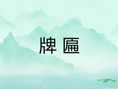 牌匾 牌匾