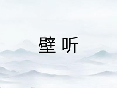 壁听