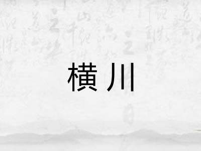 横川 横川