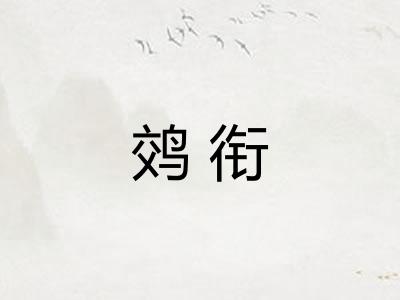 䴔衔