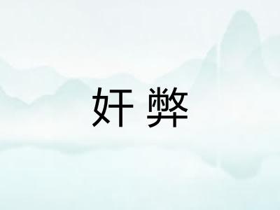 奸弊 奸弊