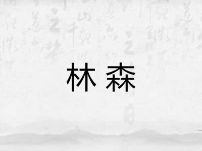 林森 林森