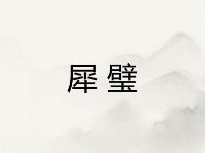 犀璧 犀璧
