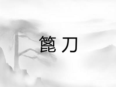 篦刀 篦刀
