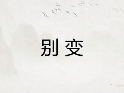 别变 别变