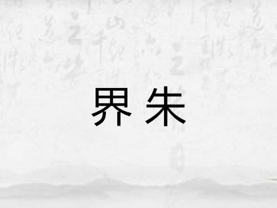 界朱 界朱