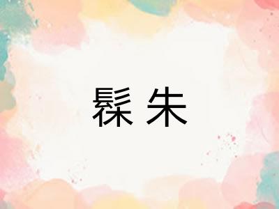 髹朱