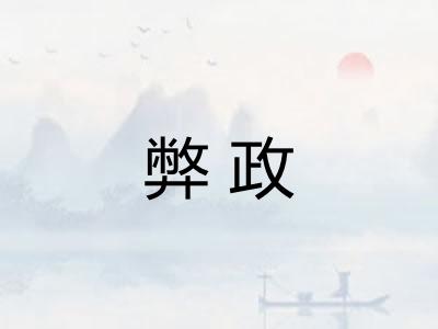 弊政 弊政